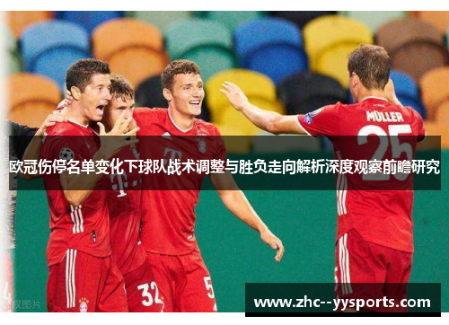 欧冠伤停名单变化下球队战术调整与胜负走向解析深度观察前瞻研究