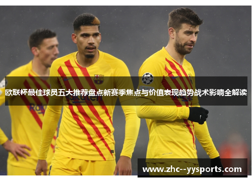 欧联杯最佳球员五大推荐盘点新赛季焦点与价值表现趋势战术影响全解读