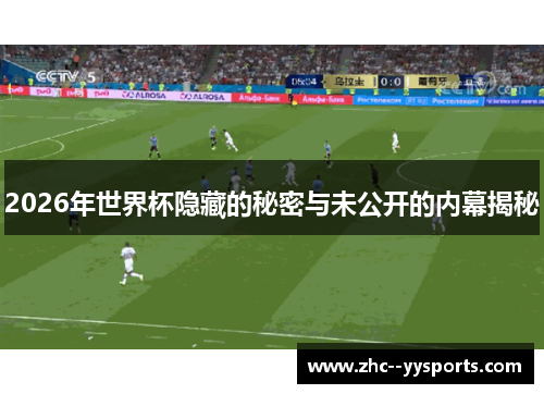 2026年世界杯隐藏的秘密与未公开的内幕揭秘