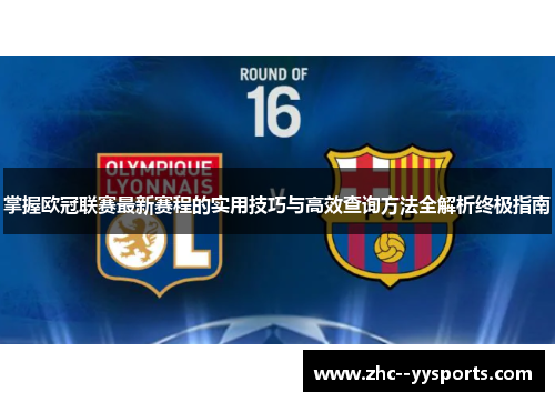 掌握欧冠联赛最新赛程的实用技巧与高效查询方法全解析终极指南 掌握欧冠联赛最新赛程的实用技巧与高效查询方法全解析终极指南