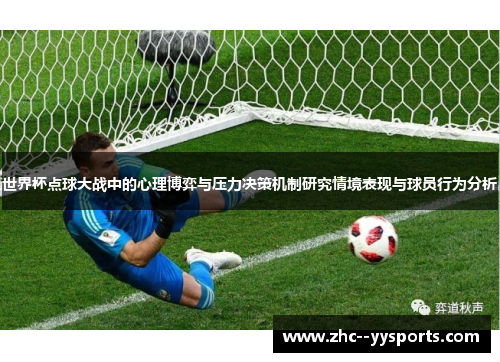 世界杯点球大战中的心理博弈与压力决策机制研究情境表现与球员行为分析