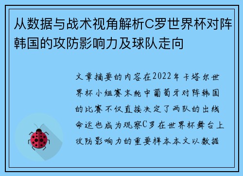从数据与战术视角解析C罗世界杯对阵韩国的攻防影响力及球队走向 从数据与战术视角解析C罗世界杯对阵韩国的攻防影响力及球队走向