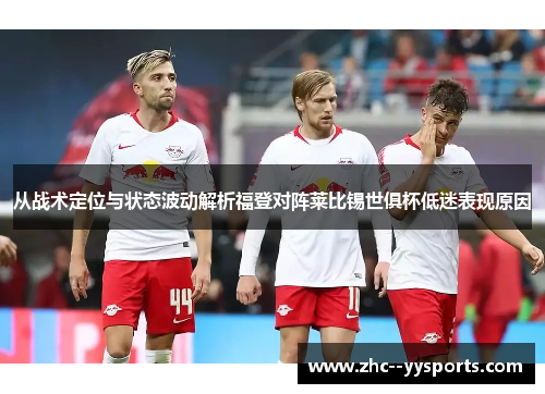 从战术定位与状态波动解析福登对阵莱比锡世俱杯低迷表现原因 从战术定位与状态波动解析福登对阵莱比锡世俱杯低迷表现原因
