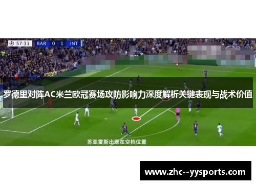 罗德里对阵AC米兰欧冠赛场攻防影响力深度解析关键表现与战术价值 罗德里对阵AC米兰欧冠赛场攻防影响力深度解析关键表现与战术价值