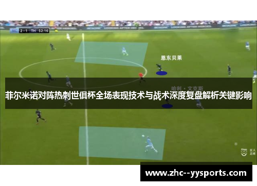 菲尔米诺对阵热刺世俱杯全场表现技术与战术深度复盘解析关键影响