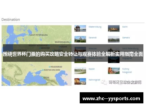 围绕世界杯门票的购买攻略安全转让与观赛体验全解析实用指南全面 围绕世界杯门票的购买攻略安全转让与观赛体验全解析实用指南全面