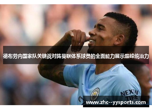 德布劳内国家队关键战对阵曼联体系球员的全面能力展示巅峰统治力