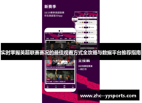 实时掌握英超联赛赛况的最佳观看方式全攻略与数据平台推荐指南
