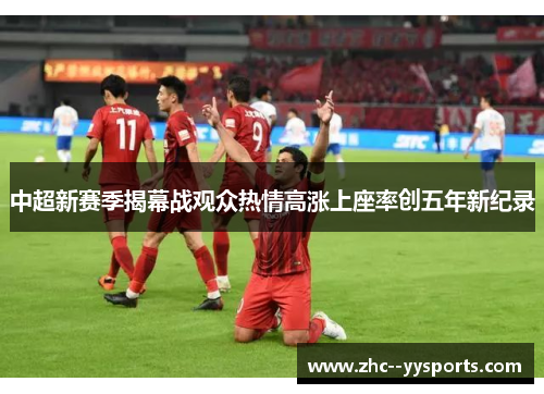 中超新赛季揭幕战观众热情高涨上座率创五年新纪录