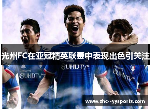 光州FC在亚冠精英联赛中表现出色引关注