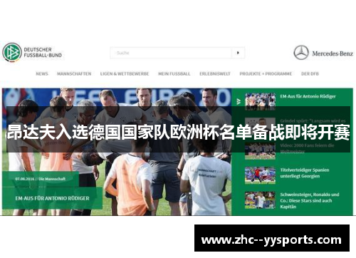 昂达夫入选德国国家队欧洲杯名单备战即将开赛