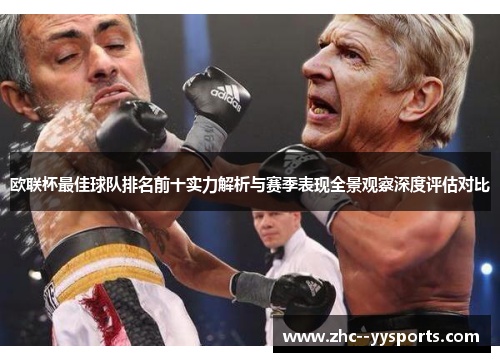 欧联杯最佳球队排名前十实力解析与赛季表现全景观察深度评估对比 欧联杯最佳球队排名前十实力解析与赛季表现全景观察深度评估对比