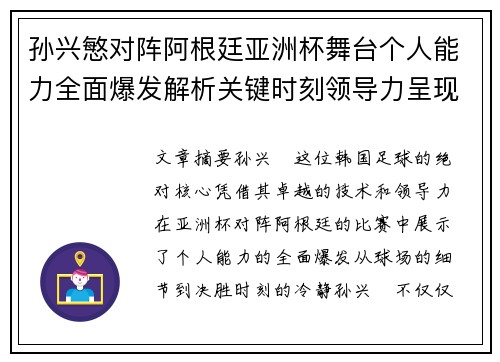 孙兴慜对阵阿根廷亚洲杯舞台个人能力全面爆发解析关键时刻领导力呈现 孙兴慜对阵阿根廷亚洲杯舞台个人能力全面爆发解析关键时刻领导力呈现