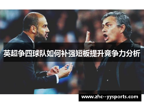 英超争四球队如何补强短板提升竞争力分析 英超争四球队如何补强短板提升竞争力分析