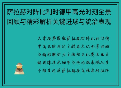 萨拉赫对阵比利时德甲高光时刻全景回顾与精彩解析关键进球与统治表现 萨拉赫对阵比利时德甲高光时刻全景回顾与精彩解析关键进球与统治表现