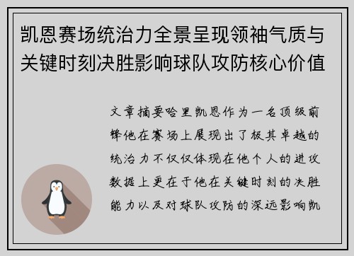 凯恩赛场统治力全景呈现领袖气质与关键时刻决胜影响球队攻防核心价值 凯恩赛场统治力全景呈现领袖气质与关键时刻决胜影响球队攻防核心价值