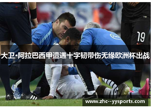 大卫·阿拉巴西甲遭遇十字韧带伤无缘欧洲杯出战 大卫·阿拉巴西甲遭遇十字韧带伤无缘欧洲杯出战
