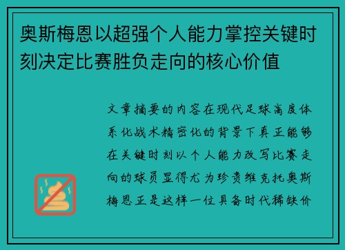 奥斯梅恩以超强个人能力掌控关键时刻决定比赛胜负走向的核心价值 奥斯梅恩以超强个人能力掌控关键时刻决定比赛胜负走向的核心价值