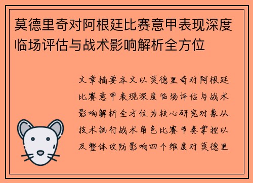 莫德里奇对阿根廷比赛意甲表现深度临场评估与战术影响解析全方位