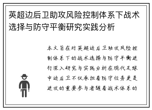 英超边后卫助攻风险控制体系下战术选择与防守平衡研究实践分析 英超边后卫助攻风险控制体系下战术选择与防守平衡研究实践分析