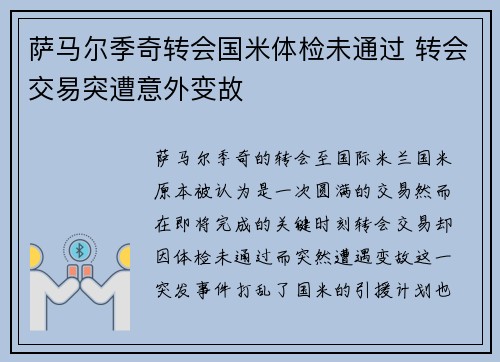 萨马尔季奇转会国米体检未通过 转会交易突遭意外变故 萨马尔季奇转会国米体检未通过 转会交易突遭意外变故