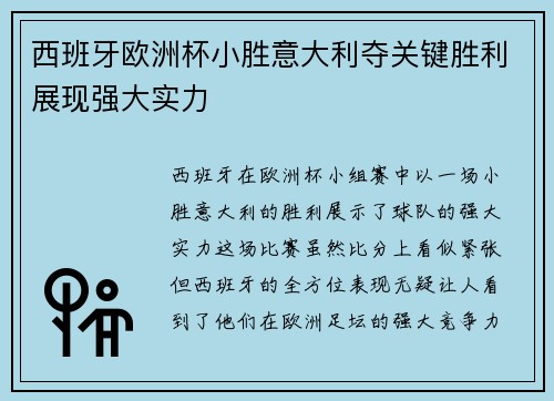 西班牙欧洲杯小胜意大利夺关键胜利展现强大实力 西班牙欧洲杯小胜意大利夺关键胜利展现强大实力