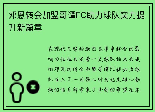 邓恩转会加盟哥谭FC助力球队实力提升新篇章