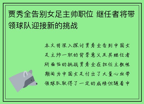 贾秀全告别女足主帅职位 继任者将带领球队迎接新的挑战
