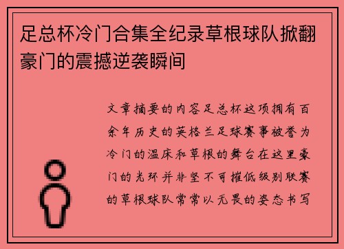 足总杯冷门合集全纪录草根球队掀翻豪门的震撼逆袭瞬间