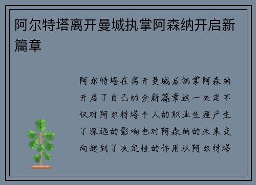 阿尔特塔离开曼城执掌阿森纳开启新篇章 阿尔特塔离开曼城执掌阿森纳开启新篇章