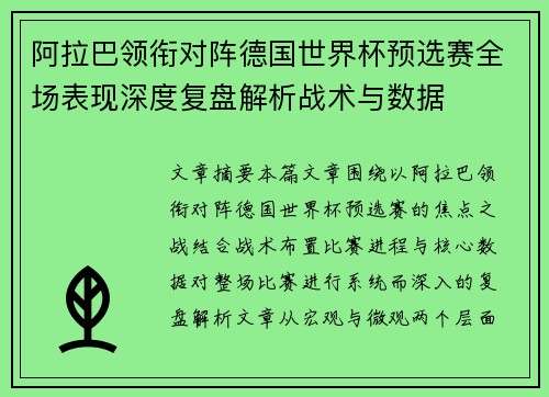 阿拉巴领衔对阵德国世界杯预选赛全场表现深度复盘解析战术与数据 阿拉巴领衔对阵德国世界杯预选赛全场表现深度复盘解析战术与数据