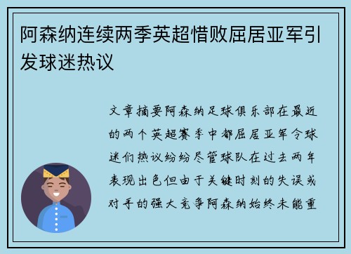 阿森纳连续两季英超惜败屈居亚军引发球迷热议 阿森纳连续两季英超惜败屈居亚军引发球迷热议