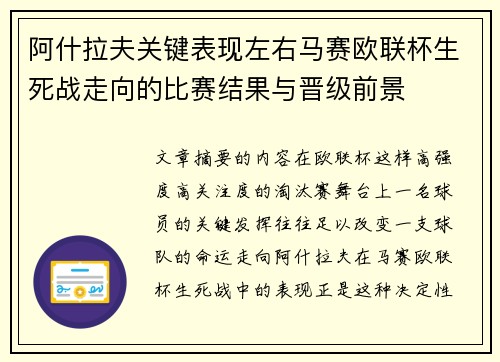 阿什拉夫关键表现左右马赛欧联杯生死战走向的比赛结果与晋级前景 阿什拉夫关键表现左右马赛欧联杯生死战走向的比赛结果与晋级前景