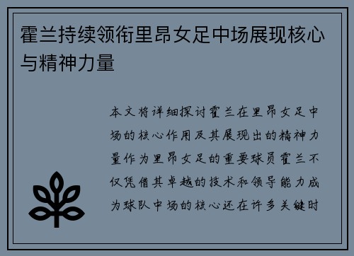 霍兰持续领衔里昂女足中场展现核心与精神力量 霍兰持续领衔里昂女足中场展现核心与精神力量