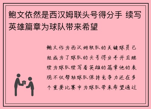 鲍文依然是西汉姆联头号得分手 续写英雄篇章为球队带来希望 鲍文依然是西汉姆联头号得分手 续写英雄篇章为球队带来希望