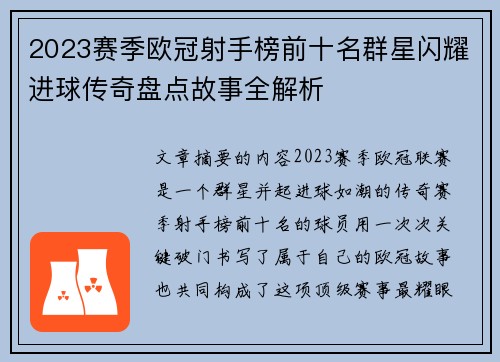 2023赛季欧冠射手榜前十名群星闪耀进球传奇盘点故事全解析