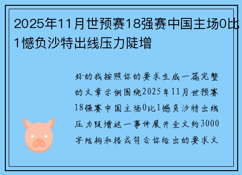 2025年11月世预赛18强赛中国主场0比1憾负沙特出线压力陡增 2025年11月世预赛18强赛中国主场0比1憾负沙特出线压力陡增