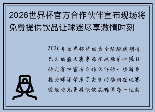 2026世界杯官方合作伙伴宣布现场将免费提供饮品让球迷尽享激情时刻 2026世界杯官方合作伙伴宣布现场将免费提供饮品让球迷尽享激情时刻