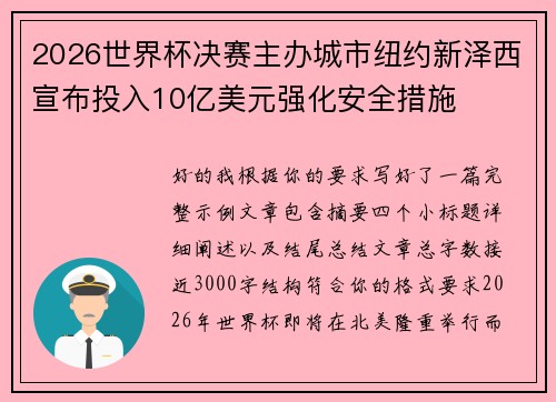 2026世界杯决赛主办城市纽约新泽西宣布投入10亿美元强化安全措施 2026世界杯决赛主办城市纽约新泽西宣布投入10亿美元强化安全措施