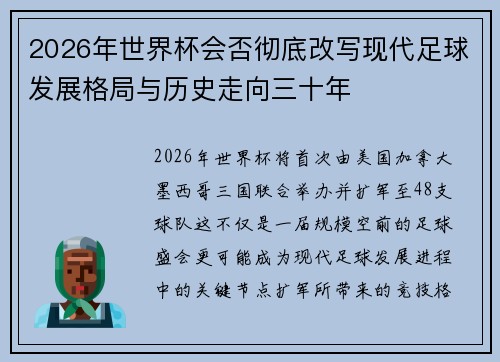 2026年世界杯会否彻底改写现代足球发展格局与历史走向三十年 2026年世界杯会否彻底改写现代足球发展格局与历史走向三十年