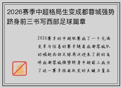 2026赛季中超格局生变成都蓉城强势跻身前三书写西部足球篇章 2026赛季中超格局生变成都蓉城强势跻身前三书写西部足球篇章