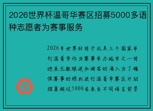 2026世界杯温哥华赛区招募5000多语种志愿者为赛事服务 2026世界杯温哥华赛区招募5000多语种志愿者为赛事服务