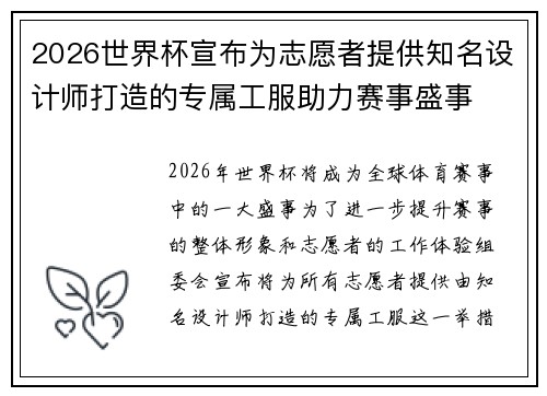 2026世界杯宣布为志愿者提供知名设计师打造的专属工服助力赛事盛事 2026世界杯宣布为志愿者提供知名设计师打造的专属工服助力赛事盛事