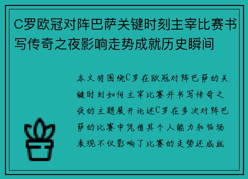 C罗欧冠对阵巴萨关键时刻主宰比赛书写传奇之夜影响走势成就历史瞬间 C罗欧冠对阵巴萨关键时刻主宰比赛书写传奇之夜影响走势成就历史瞬间