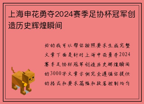 上海申花勇夺2024赛季足协杯冠军创造历史辉煌瞬间 上海申花勇夺2024赛季足协杯冠军创造历史辉煌瞬间