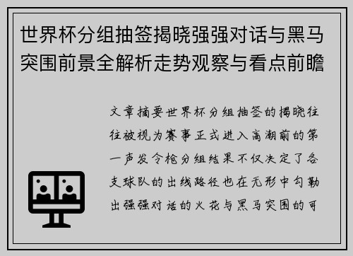 世界杯分组抽签揭晓强强对话与黑马突围前景全解析走势观察与看点前瞻 世界杯分组抽签揭晓强强对话与黑马突围前景全解析走势观察与看点前瞻