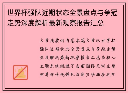 世界杯强队近期状态全景盘点与争冠走势深度解析最新观察报告汇总 世界杯强队近期状态全景盘点与争冠走势深度解析最新观察报告汇总