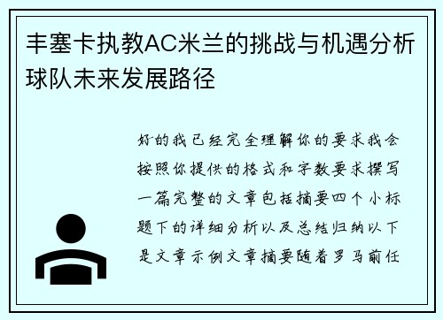 丰塞卡执教AC米兰的挑战与机遇分析球队未来发展路径 丰塞卡执教AC米兰的挑战与机遇分析球队未来发展路径