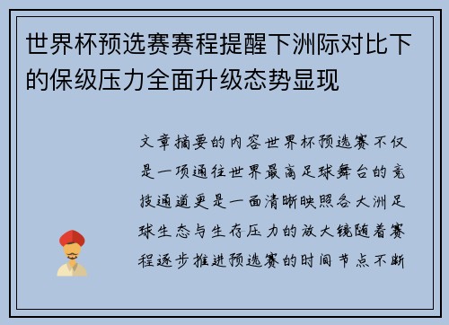 世界杯预选赛赛程提醒下洲际对比下的保级压力全面升级态势显现 世界杯预选赛赛程提醒下洲际对比下的保级压力全面升级态势显现