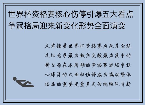世界杯资格赛核心伤停引爆五大看点争冠格局迎来新变化形势全面演变 世界杯资格赛核心伤停引爆五大看点争冠格局迎来新变化形势全面演变